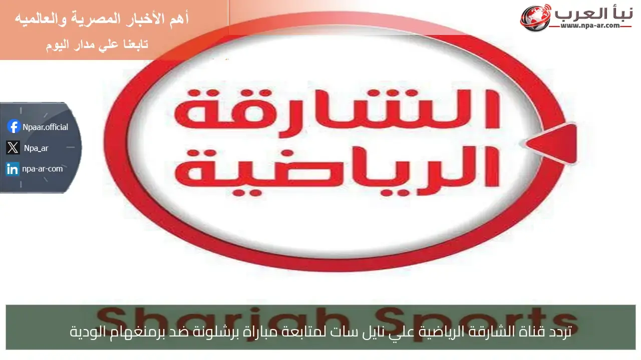 تردد قناة الشارقة الرياضية لمتابعة مباراة برشلونة وبرمنغهام الودية